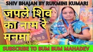 jap le shiv ka nam re manwa shiv charcha bhajan by rukmini kumari shiv guru charcha 