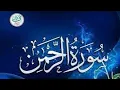 Download Lagu Surah Rahman (The Most Merciful) | By Sheikh Abdur-Rahman As-Sudais | Full With Arabic Text (HD)