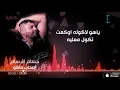 حسام الرسام- اصحاب ماكو (البوم كول ما احبك)