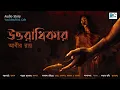 Lagu Uttoradhikar (উত্তরাধিকার)। Scariest । Horror Thriller।Super Natural Suspense ।Abir Roy।Bhut Bhutum।