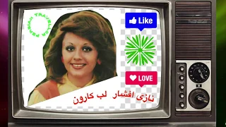 Labe Karoon Nazi Afshar لب کارون نازی افشار 