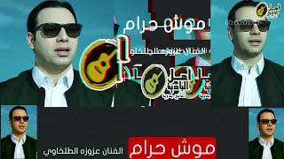 موش حرام جديد الفنان عزوزه الطلخاوي دندنها