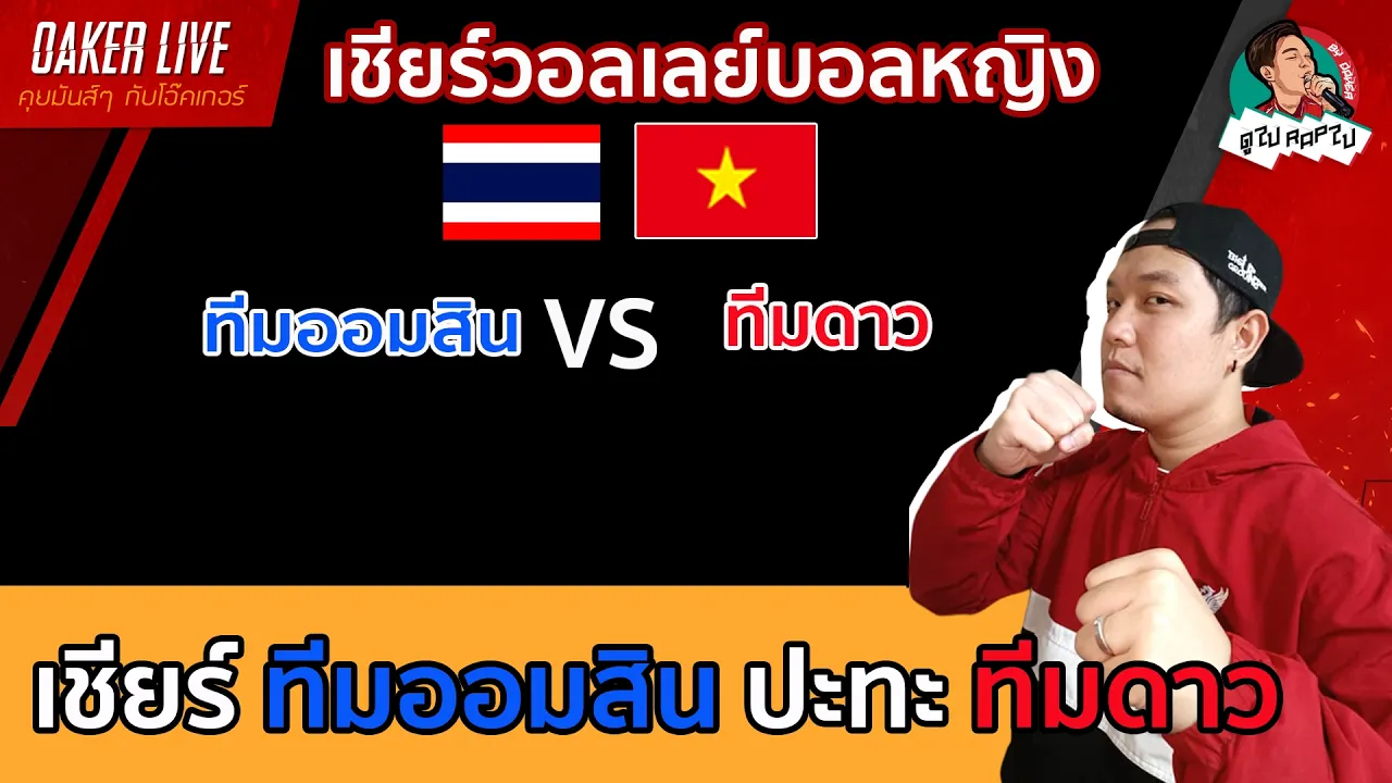 🔴Live สด เชียร์ วอลเลย์บอลหญิง : ทีมออมสิน ปะทะ ทีมดาว 2026-10-22 10:41