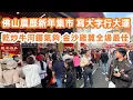 Lagu Traditionele Chinese maannieuwjaarsmarkt in Foshan｜佛山傳統農歷新年集市！筷子路打卡熱點！寫揮春買年貨好去處！寫大字行大運！25蚊乾炒牛河鑊氣夠！