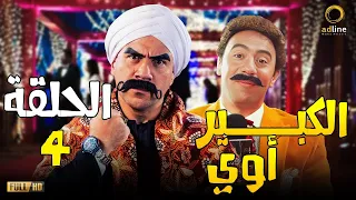 مسلسل الكبير أوي رمضان ٢٠٢٣ الحلقة الرابعة EL Kebeer Awy Ep 04 