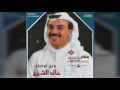 خالد الشيخ - وين أوديك