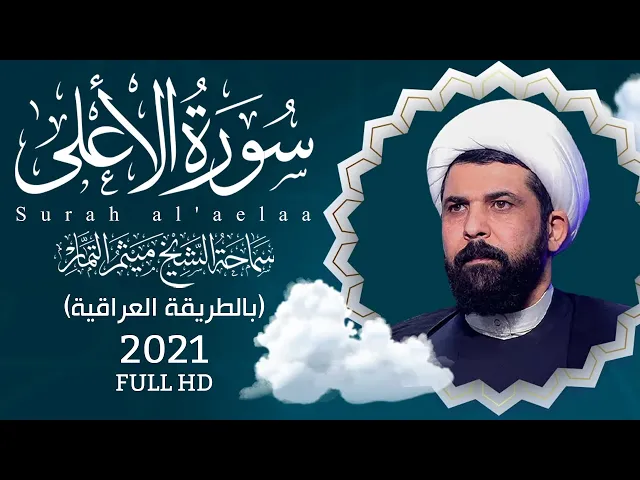 ⁣سورة الأعلى (عراقي) - الشيخ ميثم التمار | Maytham Al Tammar - Surat ALaelaa