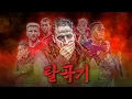 Download Lagu 무조건 아모림ㅣ주간탈곡기