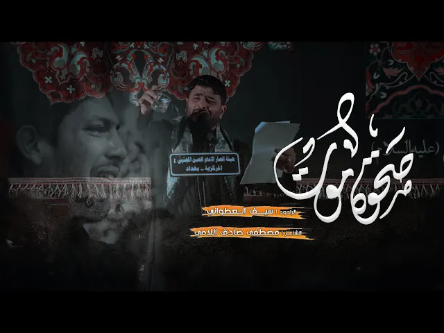 ⁣صحوت موت ll ملا سيف العطواني ll الشاعر مصطفى صادق اللامي