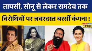 Taapee Pannu, Sonu Sood से लेकर Swami Ramdev तक...Kangana Ranaut ने एक-एक को दिया करारा जवाब !