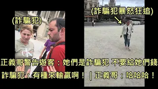 正義哥發現有遊客在巴黎被詐騙，出手阻詐還把詐騙犯耍到無能狂怒 (中文字幕)