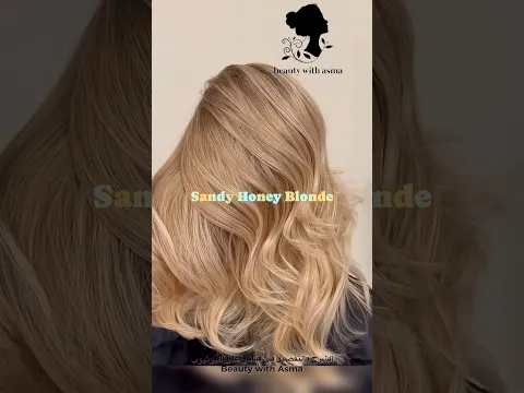 أشقر رملي معسل 🤤يامدام😍يخرجلك يهبل يوالم البيضاء و يوالم السمراء #اكسبلور #كيراتين #beauty #تجميل