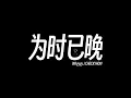 为时已晚-豪公子/checkyhon
