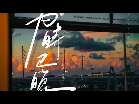 Video Thumbnail: 为时已晚-豪公子/checkyhon