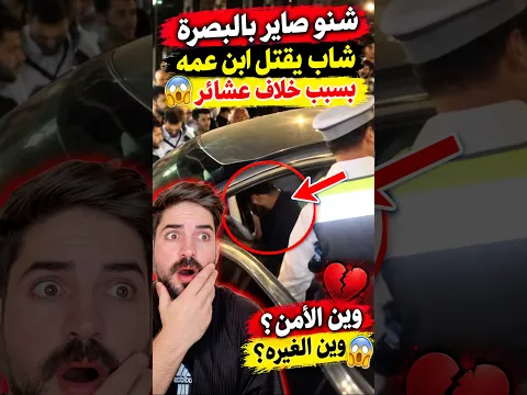 شنو صاير بالبصره شاب يـ قـ ـ….تـ  ل ابن عمه بسبب خلاف عشائري 😱