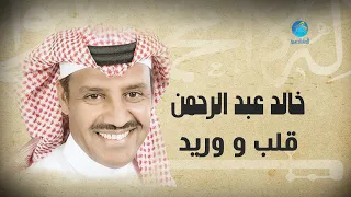 Khalid Abdulrahman Qalb Wa Wareed خالد عبد الرحمن قلب و وريد 