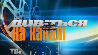 Скріни заставок ТВі 2008 2009 