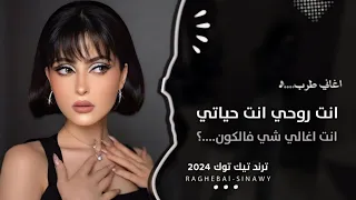 اغاني مطلوبة انت روحي انت حياتي اغاني تيك توك 2024 مطلوبة اكثر شيئ 