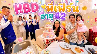 HBD แม่เฟิร์น ใครจะเชื่อพี่เฟิร์นอายุ 42 แล้วนะ!!