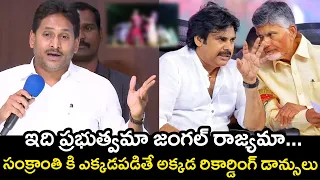 ఇది ప్రభుత్వమా జంగల్ రాజ్యమా...సంక్రాంతి కి ఎక్కడపడితే అక్కడ రికార్డింగ్ డాన్సులు | Ys Jagan | TPA