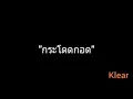 กระโดดกอด | Klear