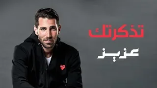 تذكرتك   عزيز مرقة                                                   دندنها