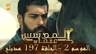 المؤسس عثمان الموسم الثاني الحلقة 197 مدبلج 