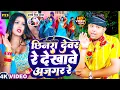 Download Lagu #video ~ Chhinara Dewar Re Dekhawe Ajgar Re |#Pradeshi Piya Yadav | Bhojpuri Song | छिनरा देवर रे