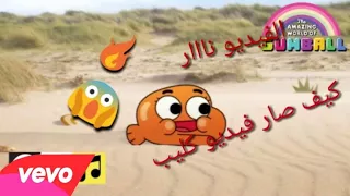 فيديو كليب فيديو كليب غامبول انا في الطريق 2018 مع الكلمات فيديو نار 