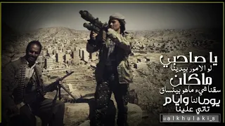ياصاحبي لو الامور بيدينا دندنها