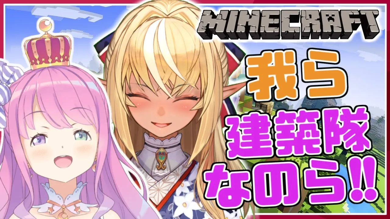 【マイクラホロ鯖】我ら、建築隊なのら！ -Minecraft-【姫森ルーナ/不知火フレア/ホロライブ】