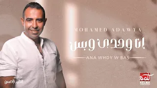 محمد عدوية   انا وحدي وبس الي بموت فيك دندنها