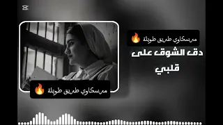 دق الشوق علي قلبي مرسكاوي طريق طويلة  دندنها