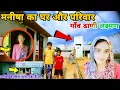 Download Lagu Manisha का घर और परिवार 🏠| Manisha Ka Ghar Bhiwani | Manisha House Tour@KisanYodha 