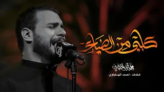 كلبي من الضياع    ملا محمد باقر الخاقاني    هيئة مجانين الحسين عليه السلام دندنها