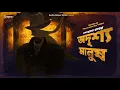 Download Lagu অদৃশ্য মানুষ | The Invisible Man | Sci-fi | Adventure audio story | Suspense | Sudhu Golper Jonno