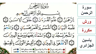 سورة الرحمن كاملة ياسين الجزائري ورش مكررة 