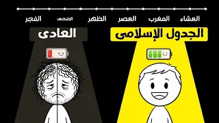 كيف ت نظم وقتك مثل السلف الصالح ستتغير حياتك للأبد 