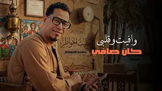   بطيب الخواطر   بصوت الأسمر من روائع محمود السوهاجي   دندنها