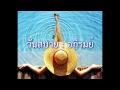 วันสบาย - อภิรมย์ (เนื้อเพลง)