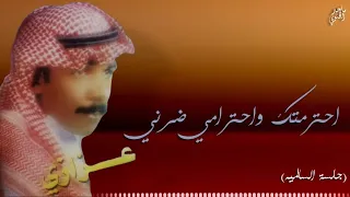 عزازي احترمتك واحترامي ضرني جلسة السالميه 