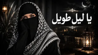   يا ليل طويل                                              دندنها