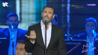 كاظم الساهر   اخذ الحلوة ونام براحة   حفل موسم الرياض      دندنها