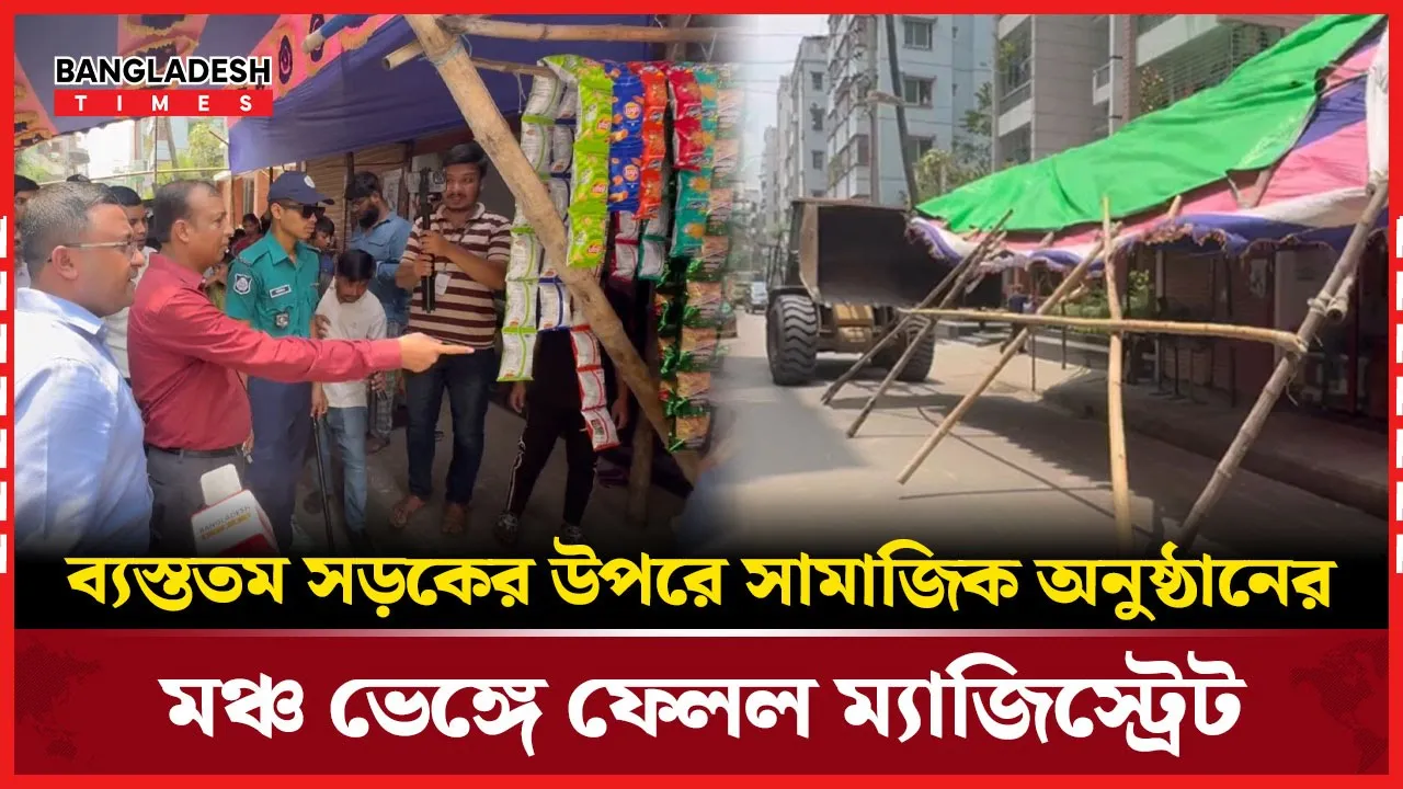 রাস্তার উপরে সামাজিক অনুষ্ঠানের মঞ্চ তৈরি, ভে'ঙ্গে দিল ম্যাজিস্ট্রেট
