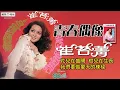 崔苔菁   青春偶像 (1976年)