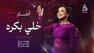 انغام I خلي بكره I مهرجان ليلة عمر الغنائي 2024 