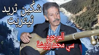 الأسطورة رويشة شكين ثريد ثيتريت أيولينوا جلسة ناذرة Mohamed Rouicha Chgin Trid Titrit Galssa 