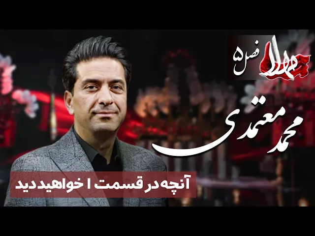 مهلا - فصل 5 - محمد معتمدی - تیزر | Mahla - Mohammad Motamedi