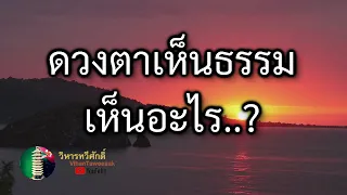 313  กฎแห่งกรรม  เรื่อง   ดวงตาเห็นธรรมเห็นอะไร