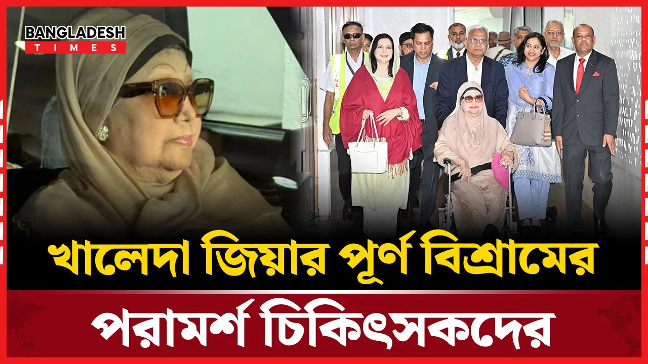 ফিরোজায় ফিরেই শুরু হয়েছে খালেদা জিয়ার পূর্ণ বিশ্রাম